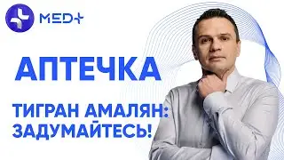 Тигран Амалян: Задумайтесь | Какой должна быть современная аптечка?