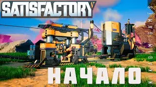 👨‍🔧 Satisfactory: НАЧАЛО [прохождение 2023]