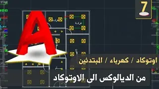 ديالكس إلى أوتوكاد | الحلقة 7 - تصدير واستيراد اللوحات، إضافة التسميات ورسم السهام