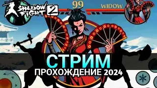 Стрим 46, Прохождение Shadow Fight 2 в прямом эфире, 2024