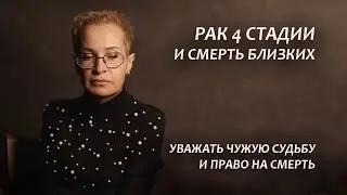 Рак 4 стадии. Моя история. Смерть близких. Серия 18