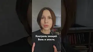 Контроль эмоций. Боль и злость. #психология #внутренниймир #ольгадемчук