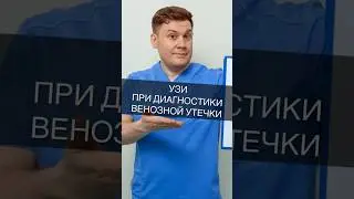 УЗИ ПРИ ДИАГНОСТИКИ ВЕНОЗНОЙ УТЕЧКИ #организм #доктор #узи #здоровье
