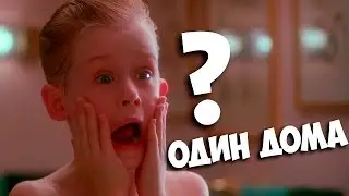 ОДИН ДОМА | 24 ЧАСА ЧЕЛЛЕНДЖ