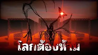 โลกของเราจะเป็นของพวกมัน!? 
