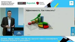 Делаем заводы умнее, или Как мы научили станки разговаривать / Александр Лизунков (Станкосервис)
