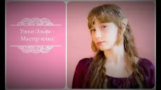 МК - ушки эльфа