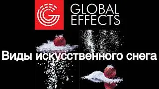 Искусственный снег GLOBAL EFFECTS для декора и имитации падающего снега