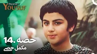 حضرت یوسف قسط نمبر 14 | اردو ڈب | Urdu Dubbed | Prophet Yousuf
