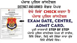 How To Check Punjab police Constable Exam Date, Exam Centre, City and Admit Card |