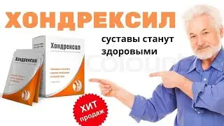 Хондрексил Средство Для Суставов Грозный