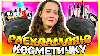 РАЗБИРАЮ СВОЮ КОСМЕТИЧКУ 💄расхламляю и выкидываю косметики