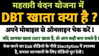 DBT खाता क्या है l अपने मोबाइल से Online चेक करें l सामान्य खाता को डीबीटी खाता कैसे बनाये 2024
