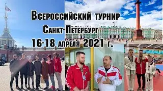 Всероссийский турнир в Санкт-Петербурге 16-18 апреля 2021 года
