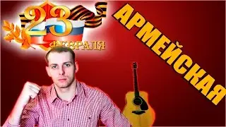 АРМЕЙСКАЯ ПЕСНЯ ПОД ГИТАРУ - За что мы пьем