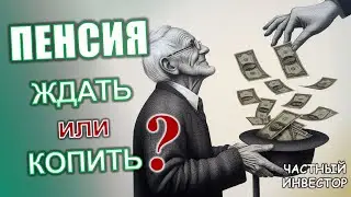 Почему не стоит рассчитывать на государственную пенсию?