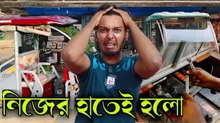 Battery নিজেই সারাতে গেলাম আর তারপর এই অবস্থা হলো😵‍💫তারপর বাধ্য হয়েই গেলাম