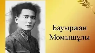 Бауыржан Момышулы. Часть 3