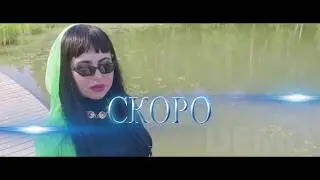 Тизер нового клипа Алены Андерс