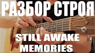 КАК НАСТРОИТЬ ГИТАРУ для игры Still Awake и Memories Tobias Rauscher'а 💥
