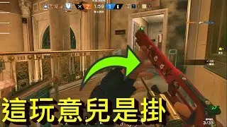 我買了一個掛叫做左輪?! -- Rainbow Six Siege 虹彩六號:圍攻行動_J是好玩 MrJGamer
