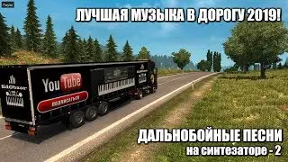 ДАЛЬНОБОЙНЫЕ ПЕСНИ НА СИНТЕЗАТОРЕ - 2 в Euro Truck Simulator 2!!!