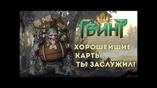 Гвинт - Гайд для новичков .Что крафтить в первую очередь подробно про золото и серебро.Gwent 0.9.12