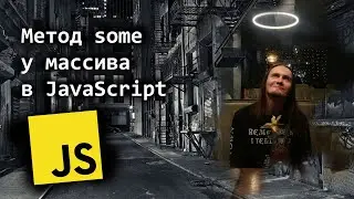 Метод some у массива в JavaScript простыми словами