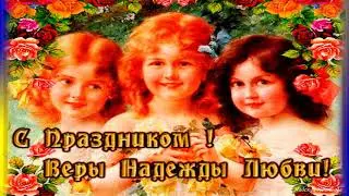 С Днем Ангела Софии, ее детей Веры, Надежды, Любви!