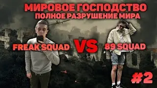 МИРОВОЕ ГОСПОДСТВО | FREAK SQUAD VS 89 SQUAD | ПОЛНОЕ РАЗРУШЕНИЕ МИРА