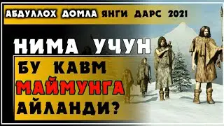 АБДУЛЛОҲ ДОМЛА МАЙМУНГА АЙЛАНГАН ҚАВМ. (ШАНБА КУНИНИНГ ЭГАЛАРИ!)