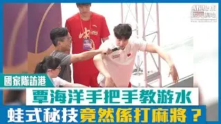【短片】【國家隊訪港】覃海洋手把手教游水 蛙式秘技竟然係打麻將？