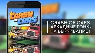 Crash Of Cars. Едь. Стреляй. Уничтожай. iOS и Android !