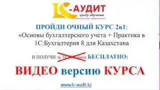 Курс по бухгалтерскому учету и 1С в Алматы