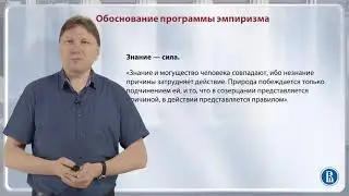 эмпиризм Бэкона 1337