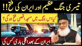 Predictions of Prophet Muhammad (SAW) About Iran | History of Persians | Dr Israr Ahmad