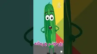 گۆرانی سەوزەکان - خەیار بۆ منداڵان - کەناڵی ئافەرین | #afarinkidstv #cartoon #animals #kids