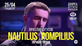 Вячеслав Бутусов  Nautilus Pompilius в Ташкенте 25 апреля 2021