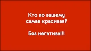 Кто по вашему самая красивая? Без негатива!!!