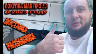 Покупка Мак Про 5,1 в 2023 году|Распаковка и первые эмоции за 32К