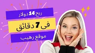 ربح 14 دولار فى 7 دقائق