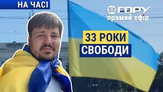 33 роки незалежності України та чому Росія намагається відродити СРСР?  Вгору | На часі