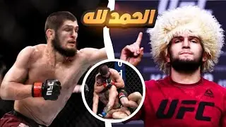 قصة الأسطورة حبيب نورماغوميدوف  🤼‍♂️