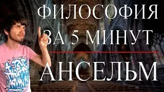 Anselm | Philosophy in 5 Minutes