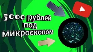 5000 рублей под микроскопом