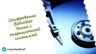 ШИФРОВАНИЕ BITLOCKER ДИСКА С ОПЕРАЦИОННОЙ СИСТЕМОЙ
