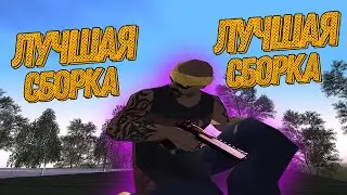 СЛИВ СБОРКИ ДЛЯ КАПТОВ?! ЛУЧШАЯ СБОРКА ДЛЯ КАПТОВ!! НАМАЛЬСК РП [CRMP]