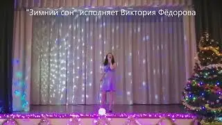 "Зимний сон" исполняет Виктория Фёдорова