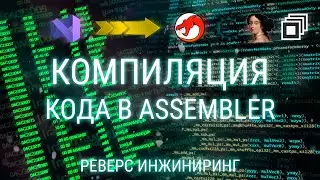 КОМПИЛЯЦИЯ. ПРЕОБРАЗОВАНИЕ КОДА В АССЕМБЛЕР. ВЗЛОМ ИГР. РЕВЕРС ИНЖИНИРИНГ.