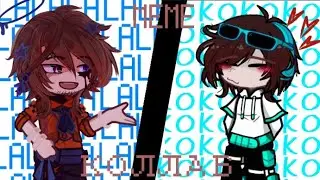 Meme Lala/Okok /коллаб / Лололошка, Рома / GachaLife2
